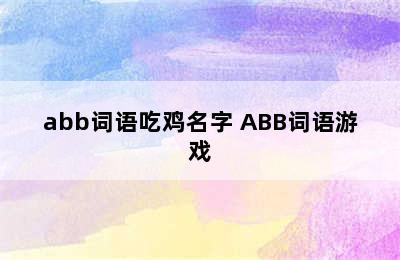 abb词语吃鸡名字 ABB词语游戏